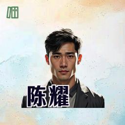 陈耀