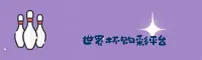 【官网】世界杯彩票中文站 — 2026世足赛移动端直达